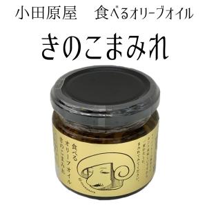 小田原屋 食べるオリーブオイル きのこまみれ 110g ごはんのお供 お取り寄せグルメ 福島県｜seishuya