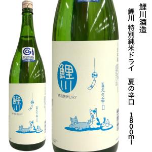 鯉川酒造 特別純米 夏の辛口 1800ml 季節限定
