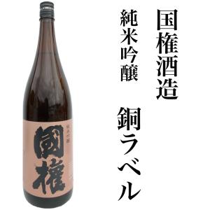 日本酒 純米吟醸 銅ラベル 1800ml 国権酒造 美山錦 福島 ふくしま