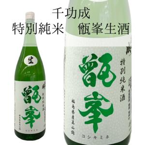 日本酒 福島 甑峰 特別純米酒 生酒 1800ml 一升瓶 地酒 千功成 檜物屋酒造店 限定 美山錦