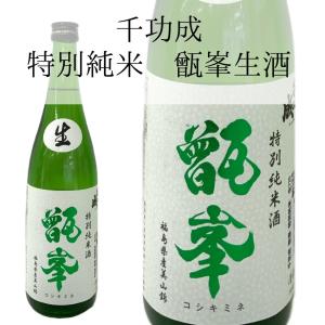 日本酒 福島 甑峰 特別純米酒 生酒 720ml 地酒 千功成 檜物屋酒造店 限定 美山錦　季節限定