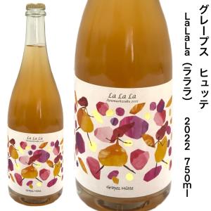 日本ワイン グレープスヒュッテ ラララ 2022 あづましずく 750ｍｌ ナチュラルワイン｜seishuya