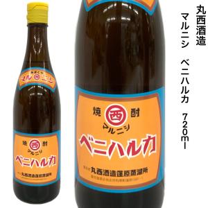 芋焼酎 丸西酒造 マルニシベニハルカ 720ml ２５度 常圧蒸留 熟成ベニハルカ 鹿児島県