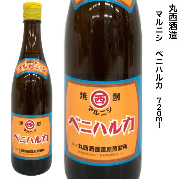 芋焼酎 丸西酒造 マルニシベニハルカ 720ml ２５度 常圧蒸留 熟成ベニハルカ 鹿児島県