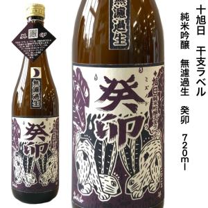 日本酒 十旭日 癸卯 純米吟醸 無濾過 生酒 720ml 旭日酒造 島根