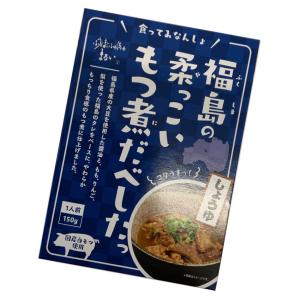 福島の柔っこいもつ煮だべした しょうゆ味 1人前 150ｇ お取り寄せグルメ 福島県産