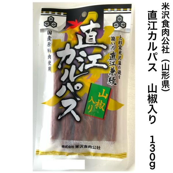 おつまみ 直江 カルパス 130ｇ お酒のおとも おやつ 山椒入り 米沢食肉公社