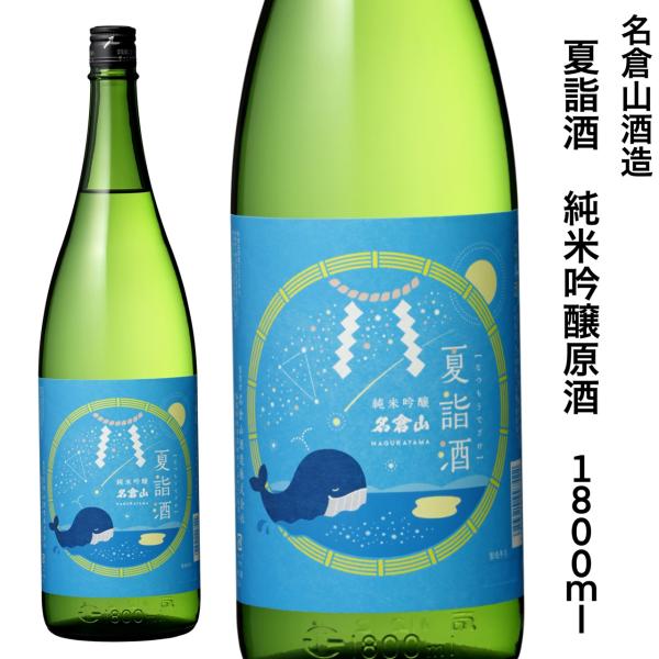 日本酒 夏詣酒 限定 名倉山 純米吟醸原酒 1800ｍｌ 縁起酒