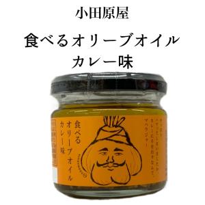 小田原屋 食べるオリーブオイル カレー味  110ｇ 面白いラベル 調味料 ごはんのお供 お取り寄せグルメ｜seishuya