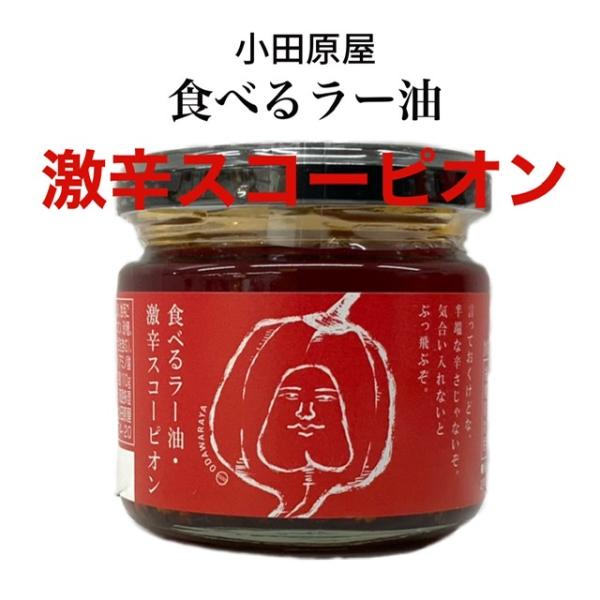 小田原屋 食べるラー油 トリニダードスコーピオン 110ｇ 面白いラベル 調味料 ごはんのお供 激辛...