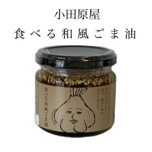 小田原屋 食べる和風ごま油 110ｇ 面白いラベル 調味料 ご飯のお供 お取り寄せグルメ 福島県