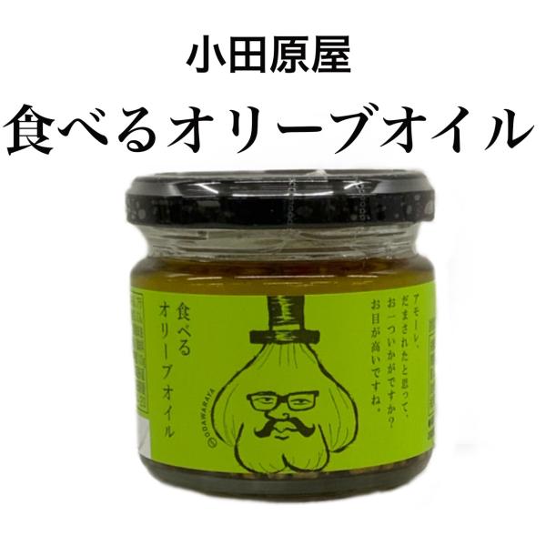 小田原屋 食べるオリーブオイル 110ｇ 万能調味料 可愛いラベル ごはんのお供 お取り寄せグルメ