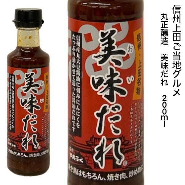 焼き鳥のタレ 美味だれ 200ｍｌ 丸正醸造 信州上田名物 ご当地グルメ