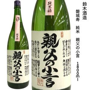 磐城壽 純米酒 親父の小言 1800ml