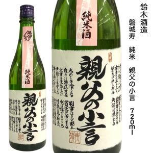 磐城壽 純米酒 親父の小言 720ml