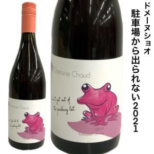 日本ワイン 国産 ドメーヌショオ 駐車場から出られない 2021 750ｍｌ メルロー｜seishuya