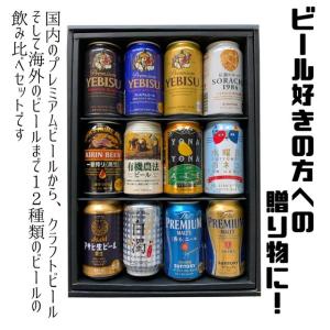 プレミアムビール ギフト 12本入 詰合せ 包装 のしつけ無料｜seishuya