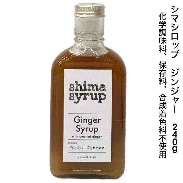 シロップ ジンジャーシロップ shimaginger syrup 240ｇ クラフトシロップ