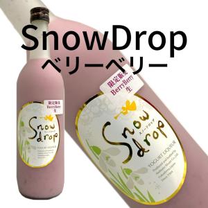 snowdrop スノードロップ ベリーベリー 720ml ヨーグルトリキュール 曙酒造 福島 ふくしま｜seishuya