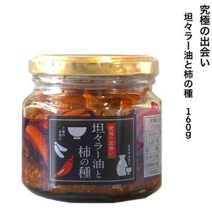 【訳アリ】岡崎 坦々ラー油と柿の種 160ｇ ご飯のおとも｜seishuya