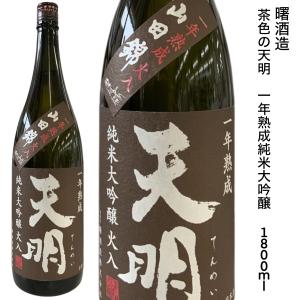 日本酒 天明 純米大吟醸 一年熟成 茶色の天明 1800ml 曙酒造 福島県