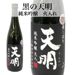 日本酒 天明 黒 純米吟醸 火入 720ml 曙酒造 福島 ふくしま