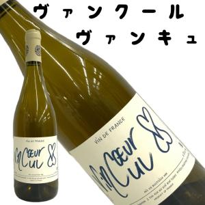 ヴァンクール ヴァンキュ 2018 750ｍｌ 白ワイン フランス｜seishuya