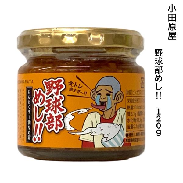 調味料 小田原屋 野球部めし！！ にんにくラー油なめたけ 120ｇ ご飯のおとも お取り寄せグルメ