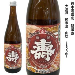 日本酒 磐城寿 大漁祝 純米吟醸 紺碧 1800ml 鈴木酒造店 福島県 浪江