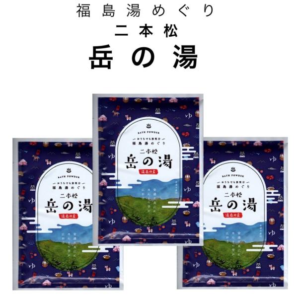 入浴剤 福島 湯めぐり 温泉の素 二本松 岳の湯 岳温泉 3個セット