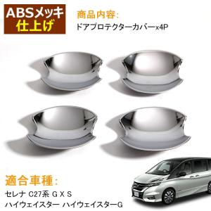 y*y様 セレナc27ニスモ 純正クロームメッキドアハンドル1台分セット