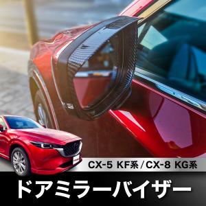 ★新品★ マツダ CX-5 CX5 KF系 CX-8 CX8 KG系 ブラックカーボン調 ドアミラーバイザー ミラーガーニッシュ 外装 カスタム パーツ｜seisin0805