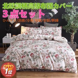 掛け布団カバー 3点セット 布団カバー 北欧調柄   シングル ダブル クイーン 国内発売 おすすめ商品