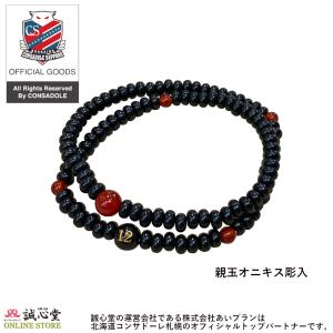 念珠 数珠ブレスレット 北海道コンサドーレ札幌公認グッズ 黒檀みかん108玉 メノウ仕立 親玉黒オニキス ★・12刻印入 誠心堂オリジナル