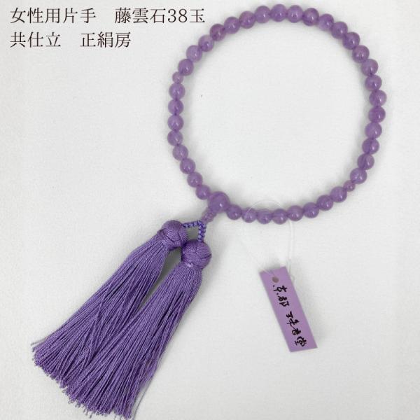 女性用 念珠 数珠 片手 藤雲石 アメジスト 古都房 37玉 主玉7mm  石 共仕立 藤色 薄紫 ...