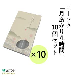 ローソク 月あかり4時間 10個セット 四十九日 法要 檀家用 国産 お参り 誠心堂 【北海道内送料無料】｜seisindo-online