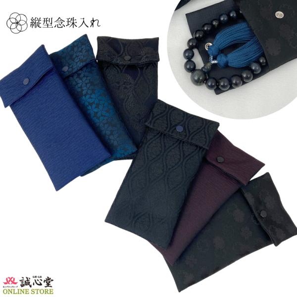 高級西陣金襴 縦型念珠入 6種 男性用 念珠入れ 縦型 西陣織風 和柄 シンプル 数珠袋 スーツの内...