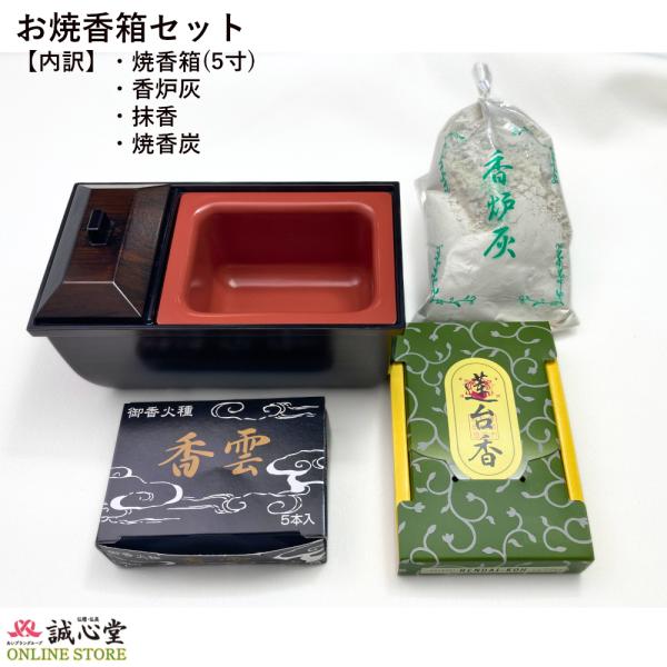 お焼香 4点セット 香炉 焼香箱 お香 香炭 灰 回し焼香 四十九法要 回忌法要 お盆 お彼岸 檀家...