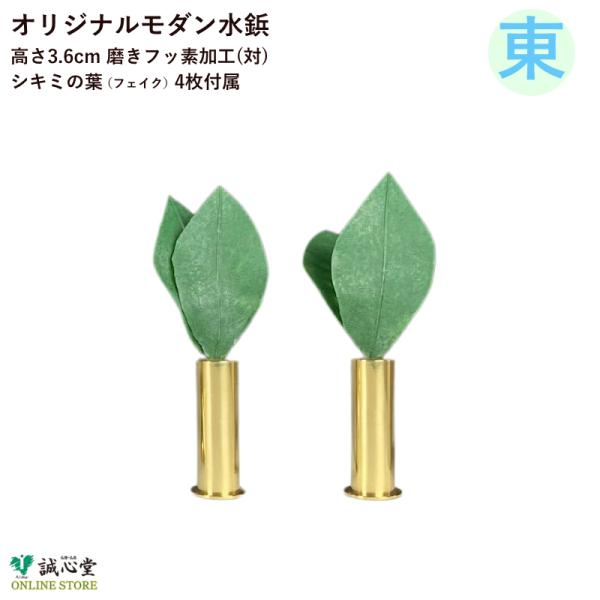 モダン華鋲 金 磨きフッ素加工 浄土真宗大谷派 門徒東 コンパクト 水鋲 花鋲 シキミの葉付 誠心堂...