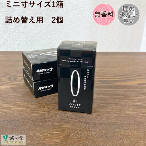 線香ミニ寸&amp;詰め替え2個セット 極ZERO ゼロ香料 黒箱 奥野晴明堂 自宅用 無香料のお線香 香り...