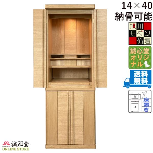 仏壇 旭川モダン 家具調 台付・床置き 納骨可能「ベンティII」ライト色 ナラ 高さ120cm 誠心...