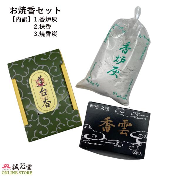 お焼香3点セット お香 香炭 灰 回し焼香 焼香箱用 四十九法要 回忌法要 お盆 お彼岸 檀家用