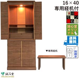 仏壇 旭川モダン 家具調 台付・床置き 薄型 奥...の商品画像