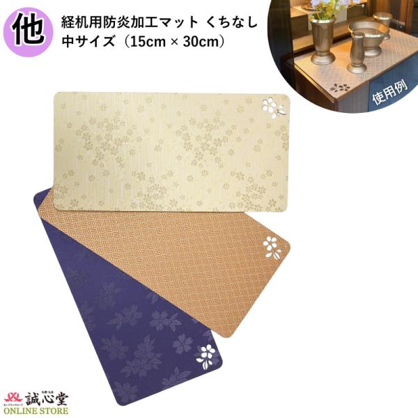 防火 防炎 難燃 マット くちなし 30cm×15cm 膳引き 棚板 経机 掛け布 薄い 透かし飾り...