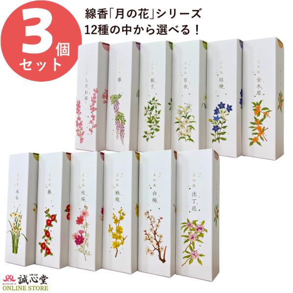 線香 選べる3箱セット 月の花 12か月の香り進物用 プレゼント いい香りのお線香 フローラル カメ...