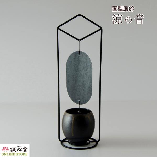 風鈴 おしゃれ 清水焼 南部鉄器 オシャレ 手作り 金属製 日本製 「涼の音」 黒銹 ブラック 納涼...