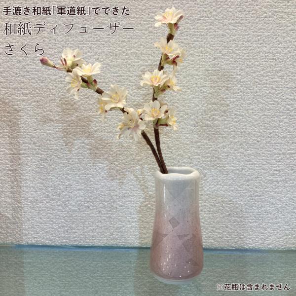 ディフューザーリードスティック 和紙 桜 造花 cherry blossom 軍道紙 アーティフィシ...