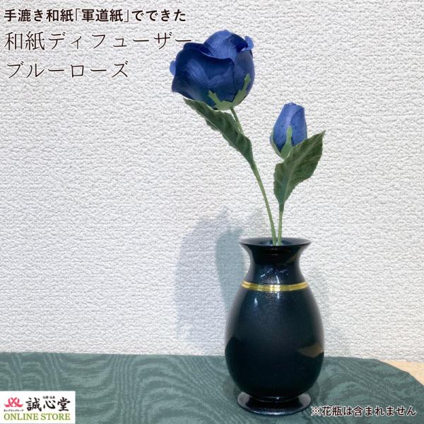 ディフューザーリードスティック 和紙 バラ 造花 Blue Rose 軍道紙 アーティフィシャルフラ...