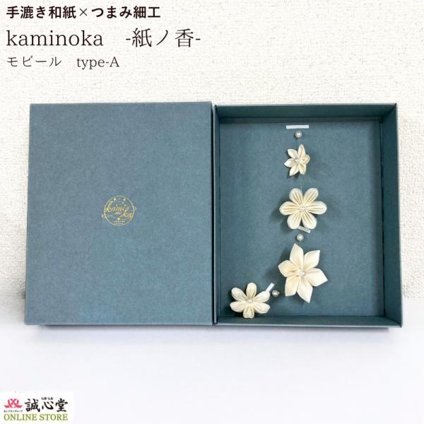 アロマディフューザー モビール 和紙 つまみ細工 「 kaminoka 紙の香 モビール typeA...