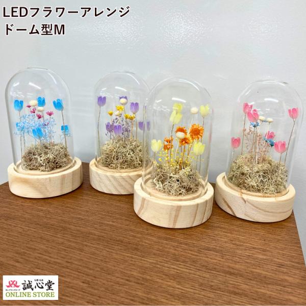 LEDライト フラワーアレンジ ドーム型 ガラスドーム ドライフラワー プリザーブドフラワー オシャ...